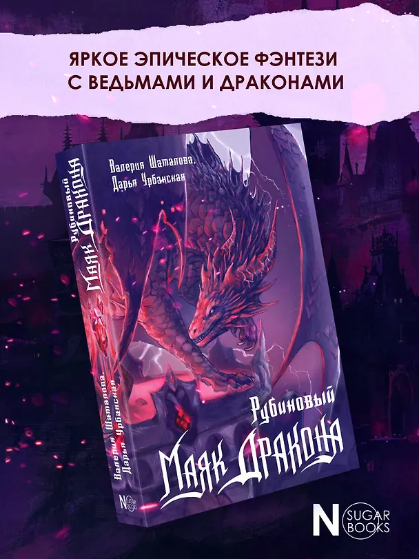 Книга Рубиновый маяк дракона (Валерия Шаталова, Дарья Урбанская) — 4