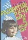Книга Развитие речи. Дети до 5 лет (Лариса Козырева)
