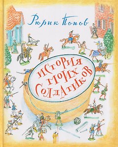 История моих солдатиков