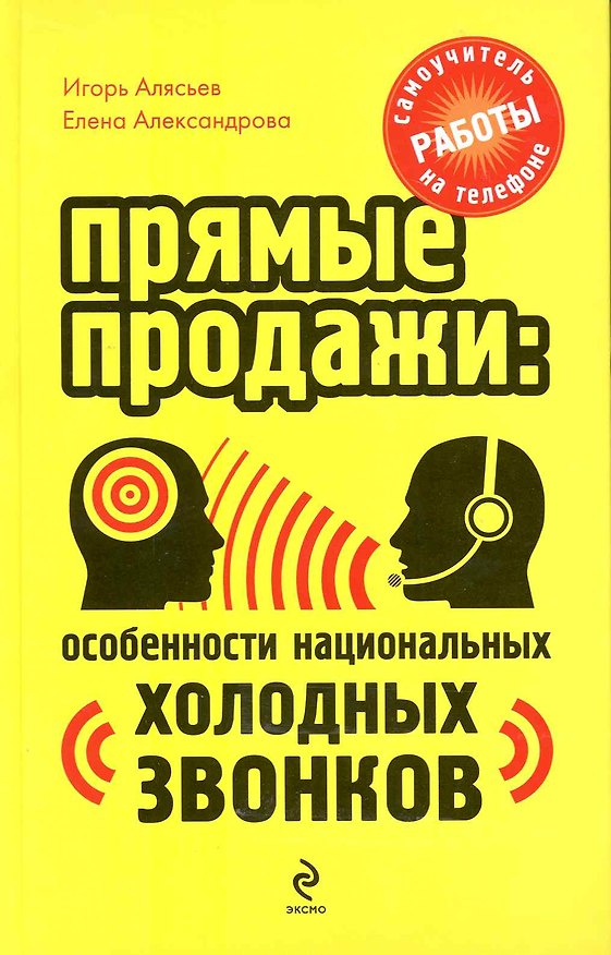 Книга Прямые продажи: особенности национальных холодных звонков. Самоучитель работы на телефоне () — 1