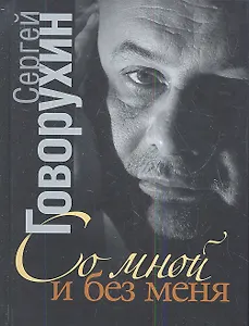 Со мной и без меня: частная коллекция историй