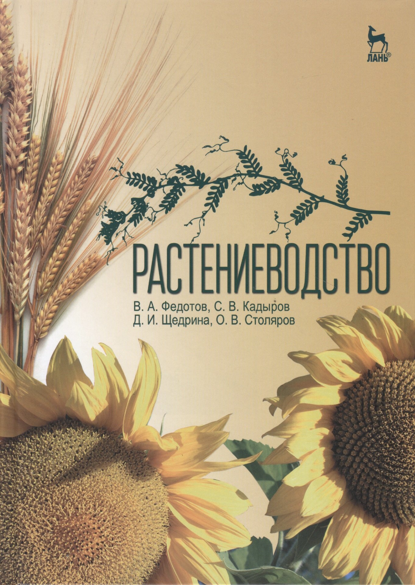 

Растениеводство: Учебник
