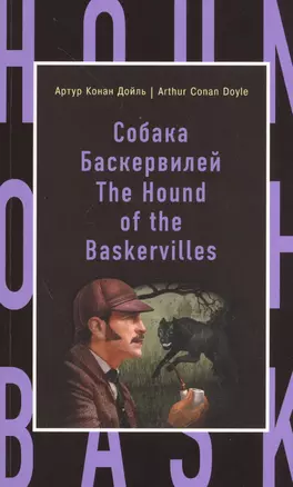 Собака Баскервилей = The Hound of the Baskervilles — 2491833 — 1