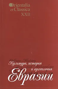 Культура, история и археология Евразии. Выпуск XXII