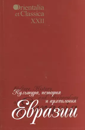 Культура, история и археология Евразии. Выпуск XXII — 2544549 — 1