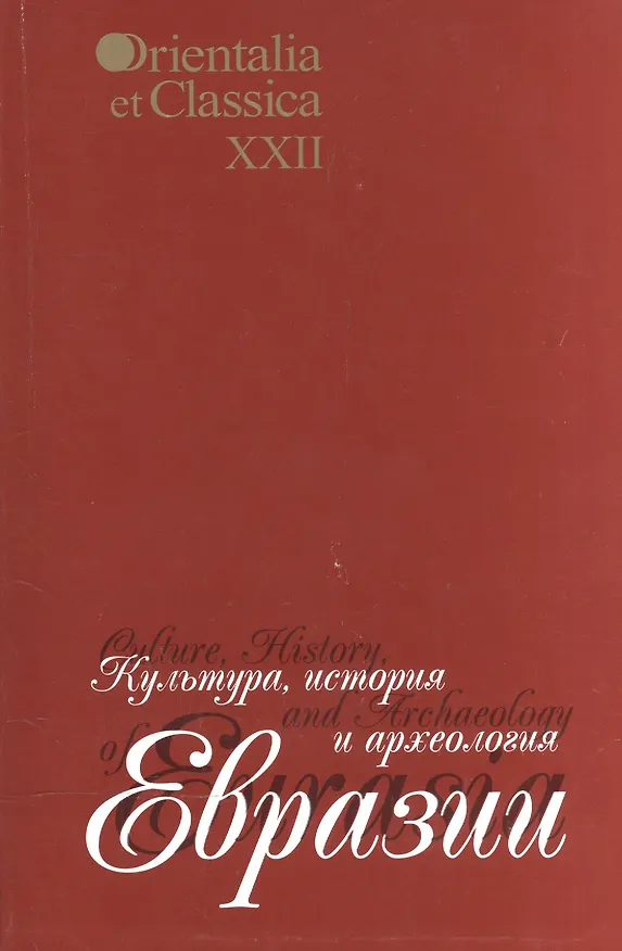 Книга Культура, история и археология Евразии. Выпуск XXII () — 1