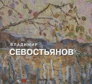 Владимир Севостьянов
