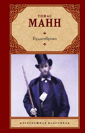 Зар.класс!Манн Т.Будденброки (2-ое издание) — 2568413 — 1