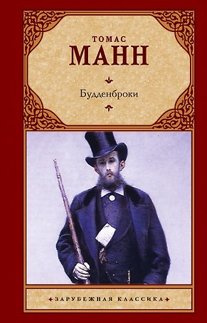 Зар.класс!Манн Т.Будденброки (2-ое издание)