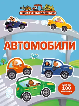 Книга Автомобили (Елена Саломатина)