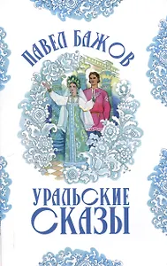 Уральские сказы (илл. Николая Кочергина)