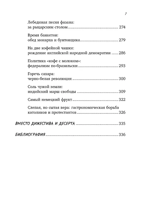 Книга Вкус истории. Кулинарная биография человечества (Ксения Друговейко) — 6