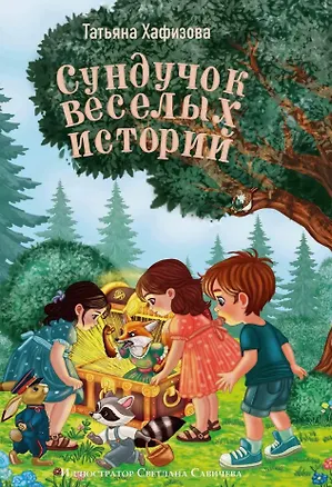 Книга Сундучок веселых историй (Татьяна Хафизова)