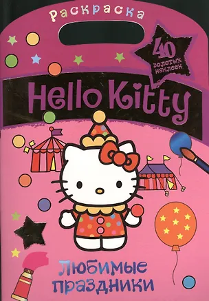 Книга АСТ.Hello Kitty.Раск.с зол.накл.Люб.праздники ()