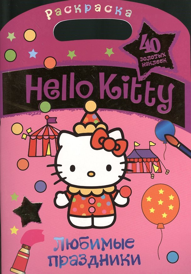 Книга АСТ.Hello Kitty.Раск.с зол.накл.Люб.праздники () — 1