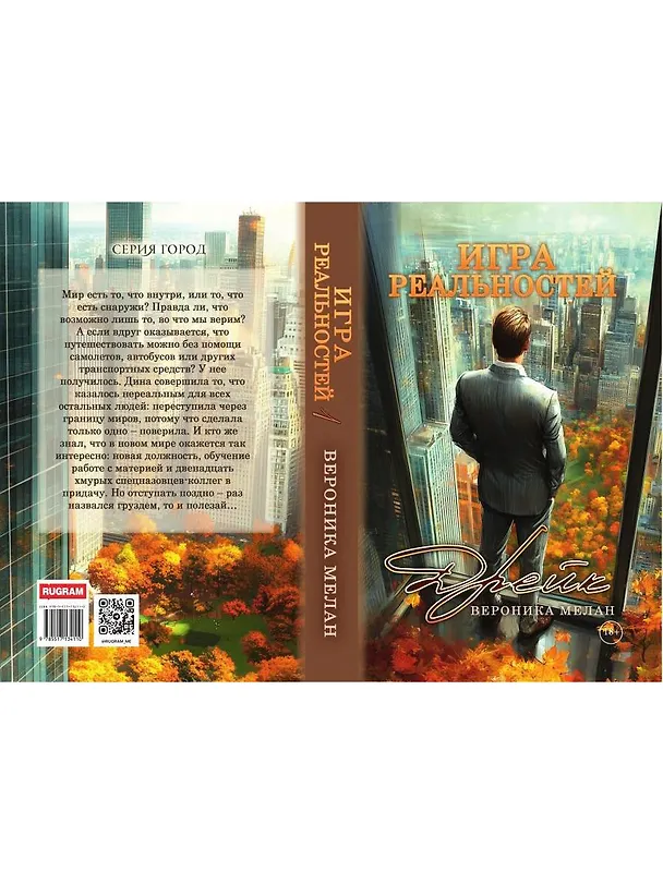 Книга Игра реальностей. Дрейк (Вероника Мелан) — 2