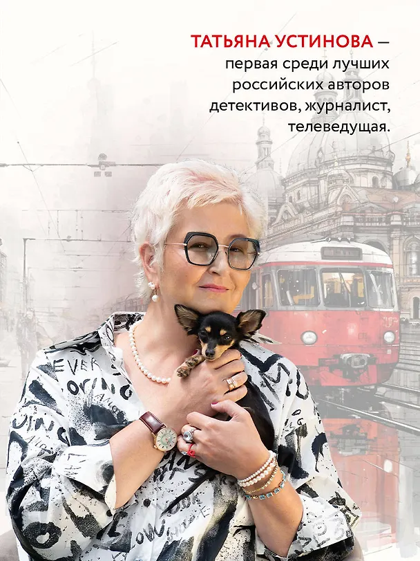 Книга Сто лет пути (Татьяна Устинова) — 6