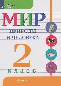 Мир природы и человека: 2-й класс: учебник. В 2-х частях. Часть 2 (для обучающихся с интеллектуальными нарушениями)