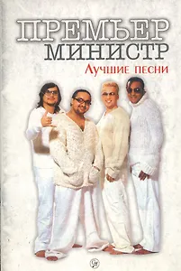 Премьер-Министр: Песенник