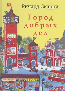 Город добрых дел