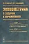 Эконометрика в задачах и упражнениях — 2577162 — 1