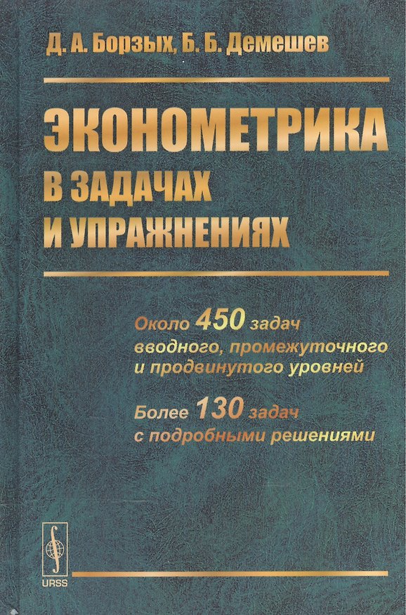 Книга Эконометрика в задачах и упражнениях (Дмитрий Борзых) — 1
