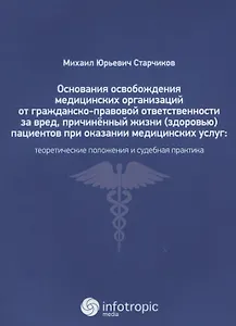 Основания освобождения медицин. орган. от гражданско-правовой ответственн. за вред, причинен. жизни