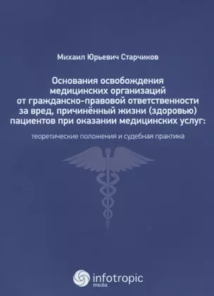 Основания освобождения медицин. орган. от гражданско-правовой ответственн. за вред, причинен. жизни — 2649058 — 1