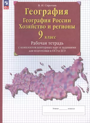 География. География России. Хозяйство и регионы. 9 класс. Рабочая тетрадь с контурными картами и заданиями для подготовки к ОГЭ и ЕГЭ — 3020422 — 1