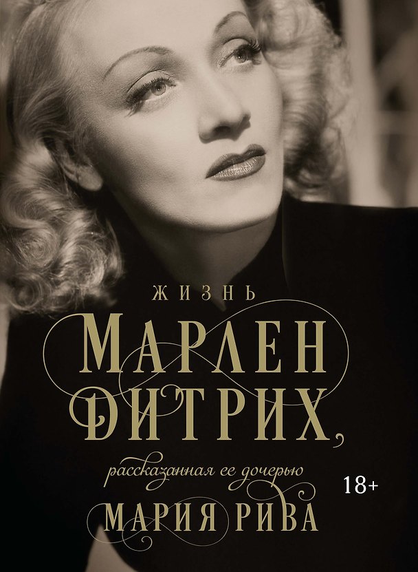 Книга Жизнь Марлен Дитрих, рассказанная ее дочерью (Мария Рива) — 1