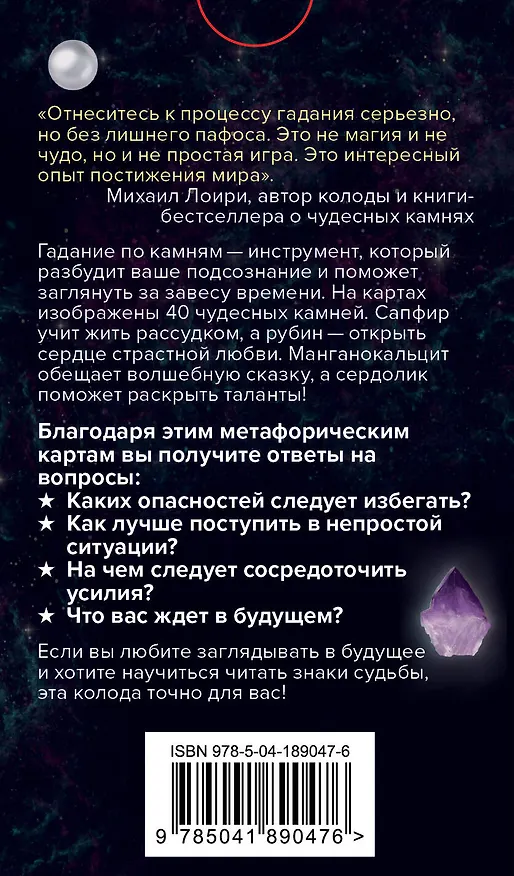 Книга Чудесные камни. Метафорические карты для поиска верного пути (Михаил Лоири) — 2