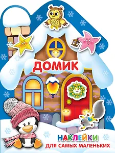 Наклейки для самых маленьких Домик