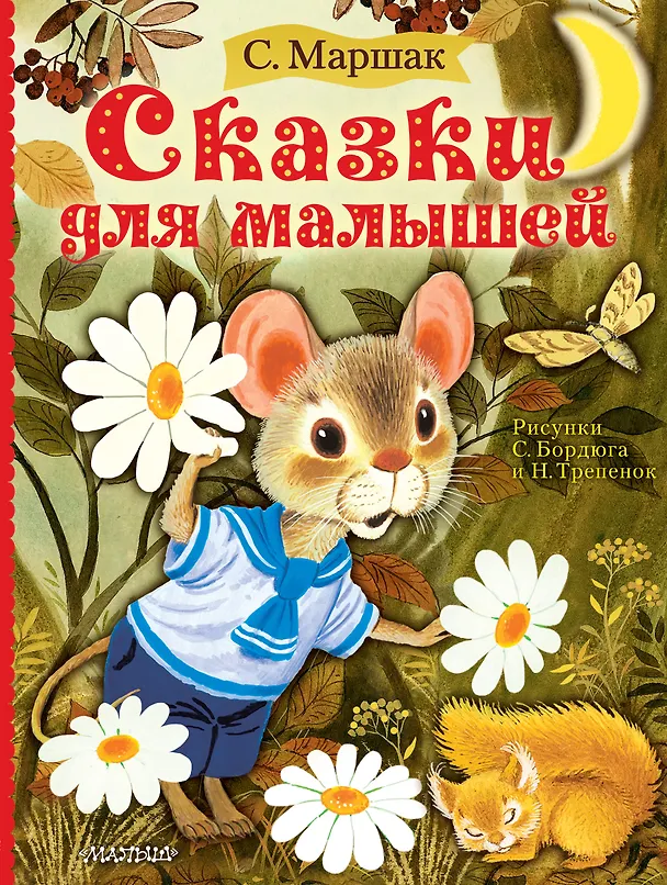 Книга Сказки для малышей (Самуил Маршак) — 1
