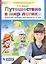 Путешествие в мир логики. Рабочая тетрадь для детей 4-5 лет. (Бином). (ФГОС). — 2567976 — 2