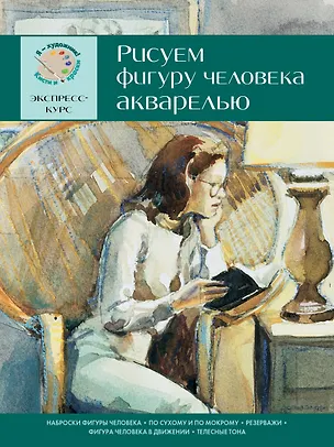 Книга Рисуем фигуру человека акварелью. Экспресс-курс (Давид Санмигель)