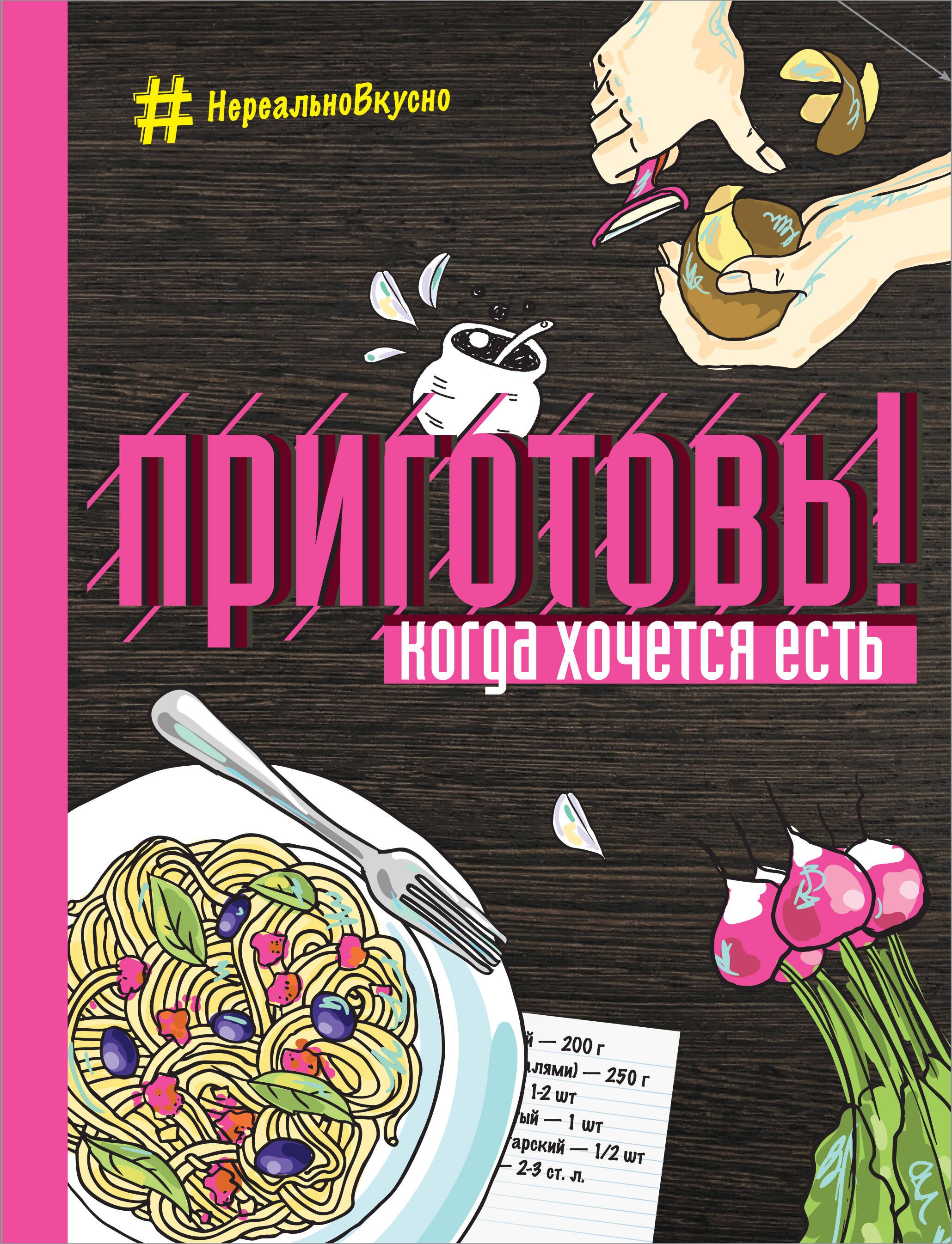 

Приготовь! Когда хочется есть