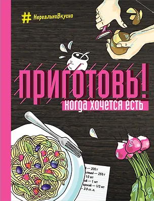 Книга Приготовь! Когда хочется есть ()