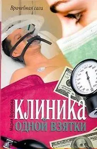 Клиника одной взятки: [роман]