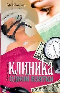 Книга Клиника одной взятки: [роман] (Мария Воронова)