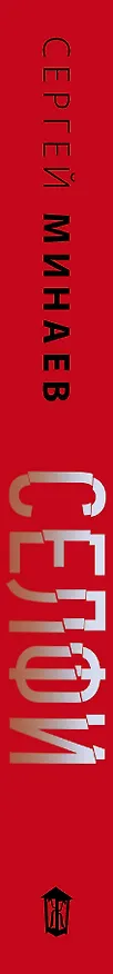 Книга Селфи (Сергей Минаев) — 3