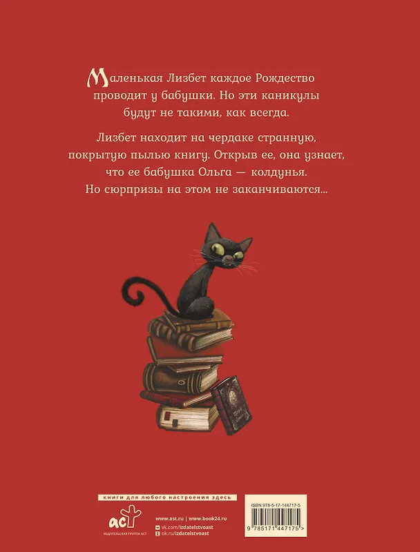 Книга Маленькая колдунья с иллюстрациями Бенжамена Лакомба (Себастьен Перез) — 2