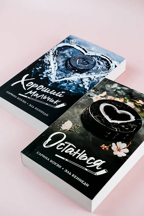Книга Останься (Эль Кеннеди, Сарина Боуэн) — 11