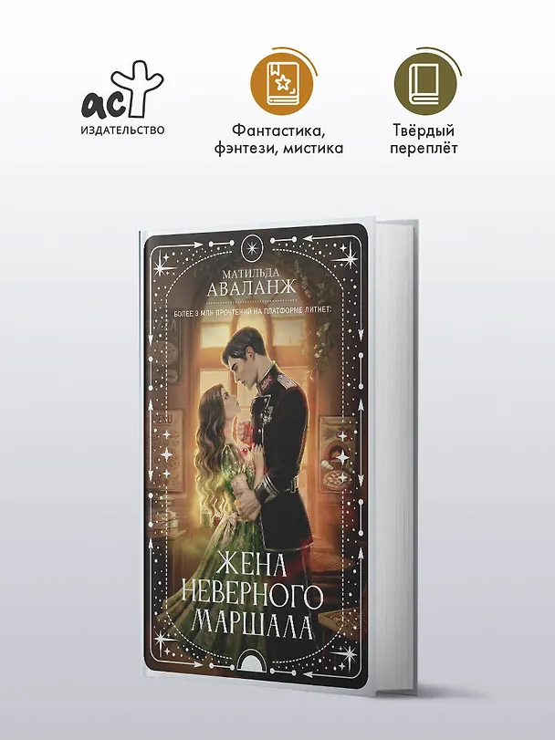 Книга Жена неверного маршала (Матильда Аваланж) — 5