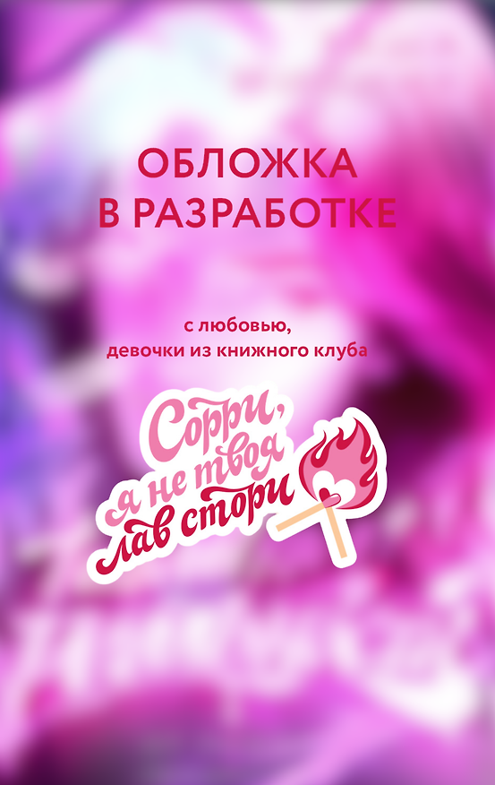 Книга Таблетка от реальности (Таша Мисник) — 1