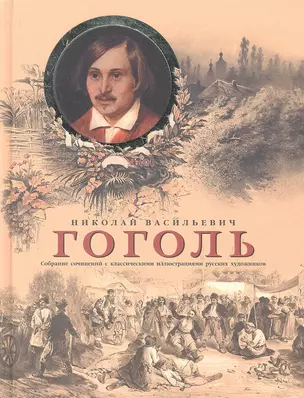 Гоголь Собрание сочинений с классическими иллюстрациями русских художников — 2326552 — 1