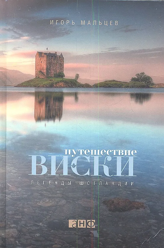 Книга Путешествие виски: Легенды Шотландии (Игорь Мальцев) — 1