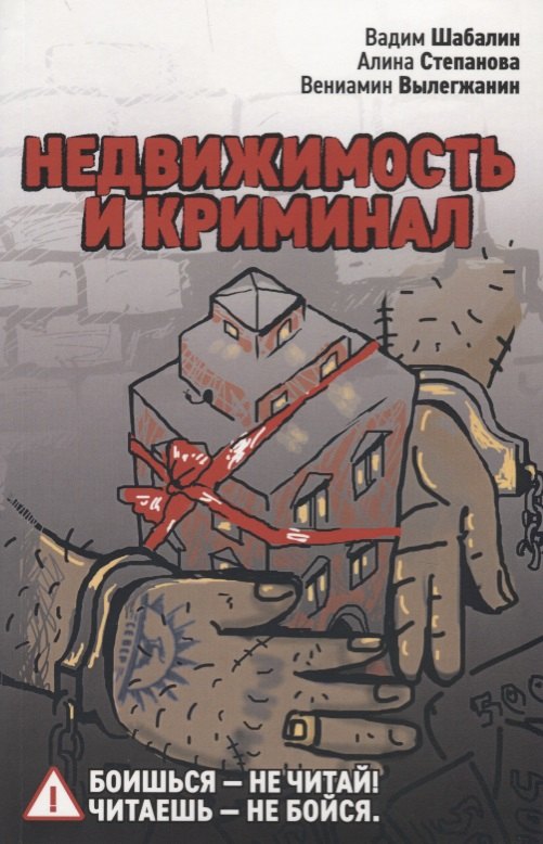 

Недвижимость и криминал