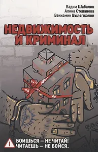 Недвижимость и криминал