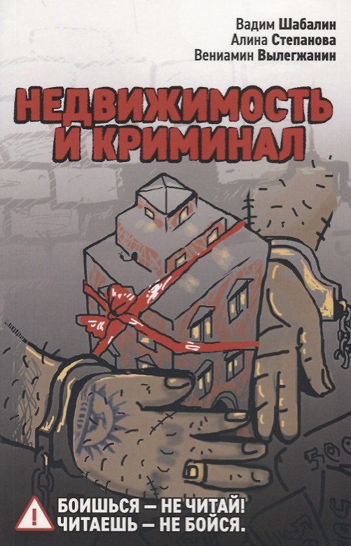 Книга Недвижимость и криминал (Вадим Шабалин) — 1