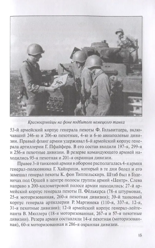Книга Вперед, на Запад! Операция "Багратион" (Владимир Дайнес) — 5